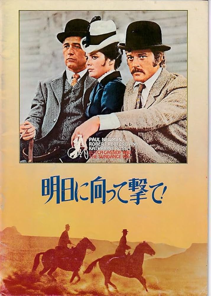 何処にも売ってません！映画明日に向かって撃て題材レア物です！！⬇必読希望⬇ 明日に向かって撃て 昭和50年公開版 （映画プログラムです○注